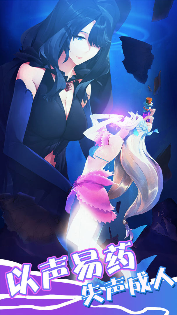 坠入爱情的美人鱼游戏截图