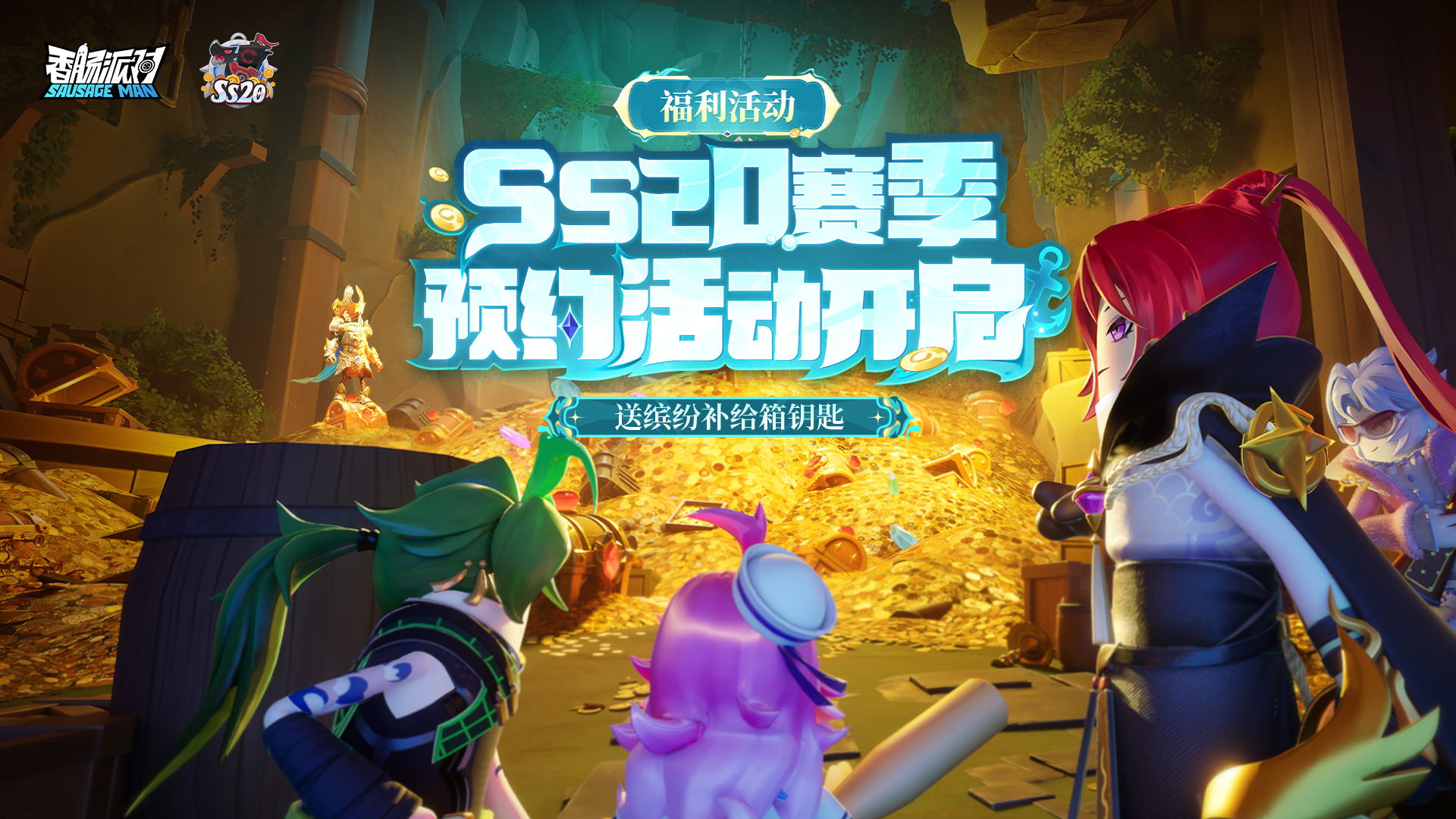 预约新赛季，送缤纷补给箱钥匙！