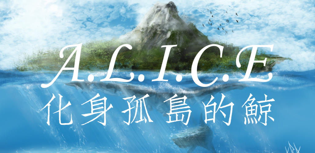 A.L.I.C.E游戏截图