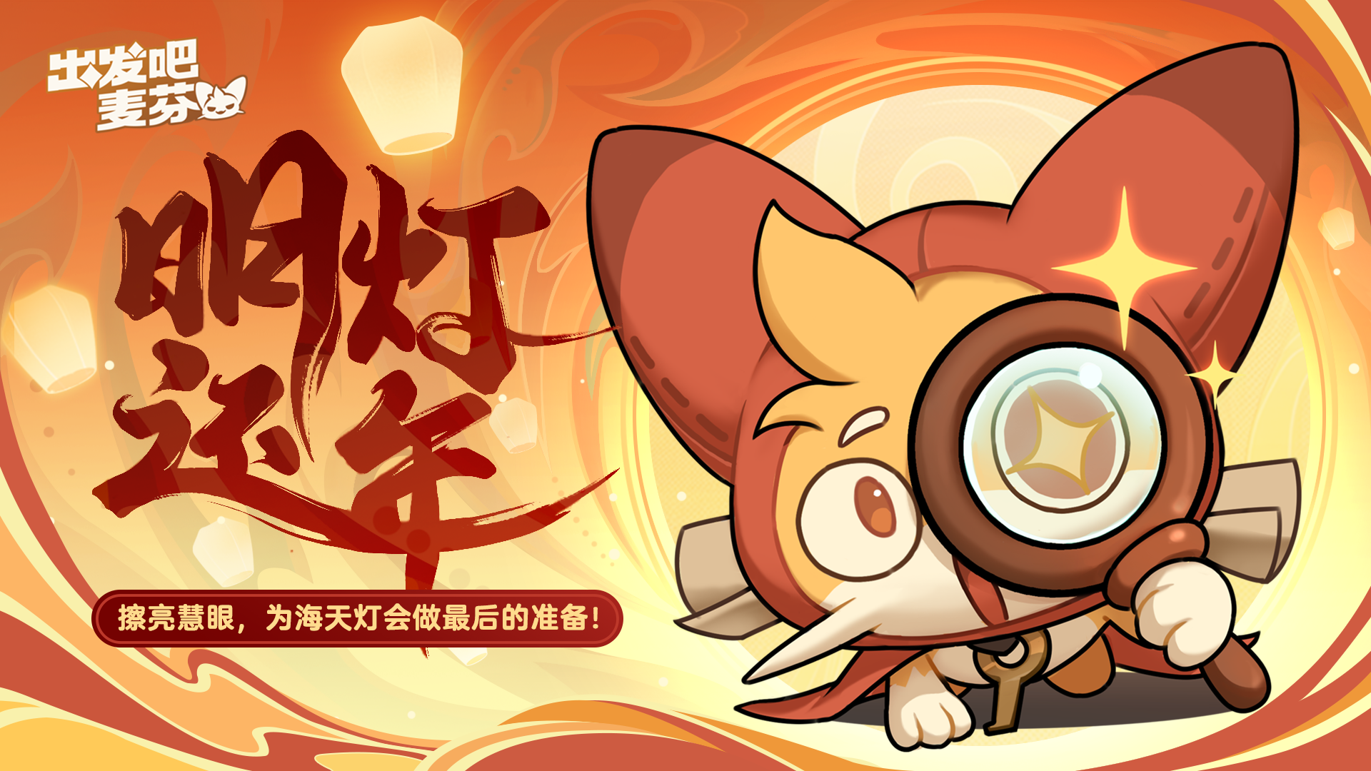 明灯再起，年年岁岁海天宴！