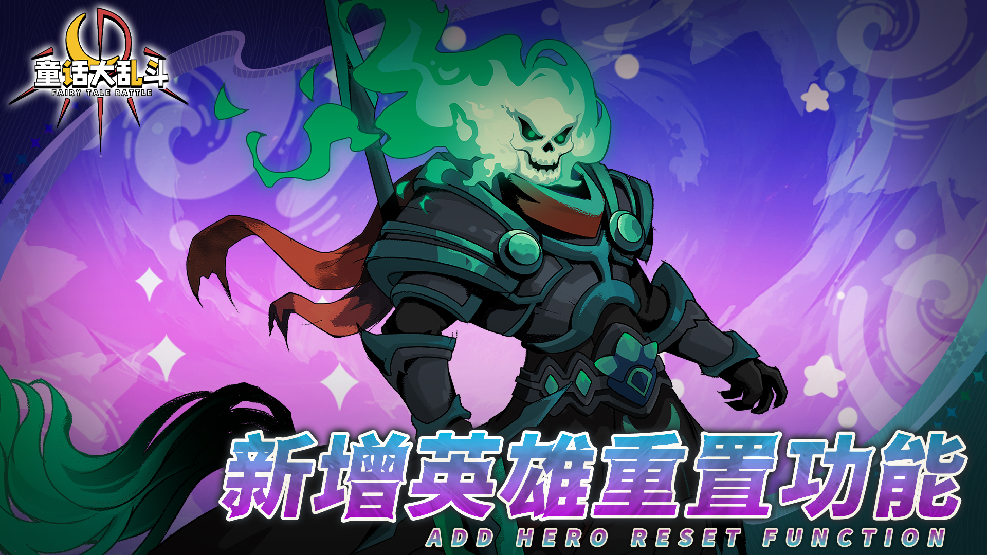 --新增英雄重置功能--