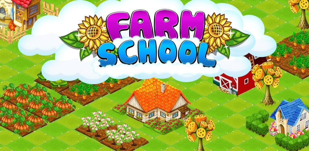 农场学校游戏截图