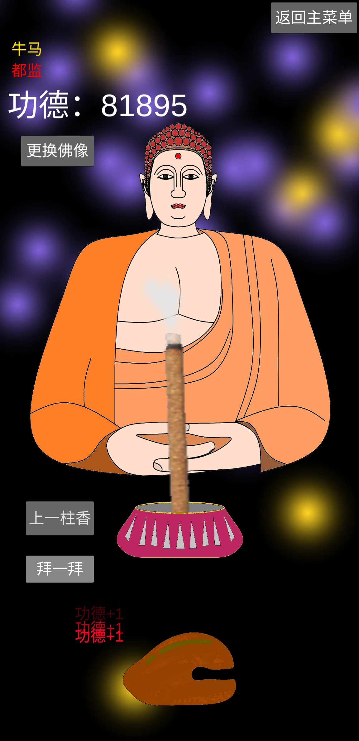 和尚模拟器游戏截图