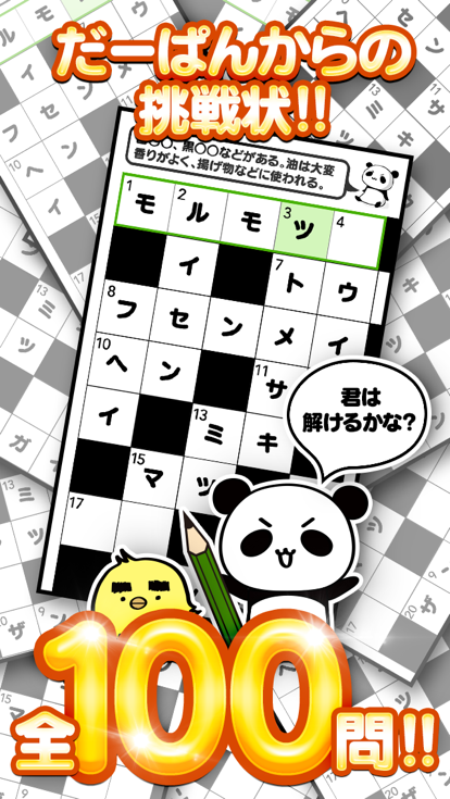 クロスワード Lv100 by だーぱん 〜サクサク解ける暇つぶしゲーム〜游戏截图