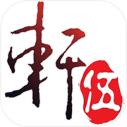 轩辕剑伍 一剑凌云山海情