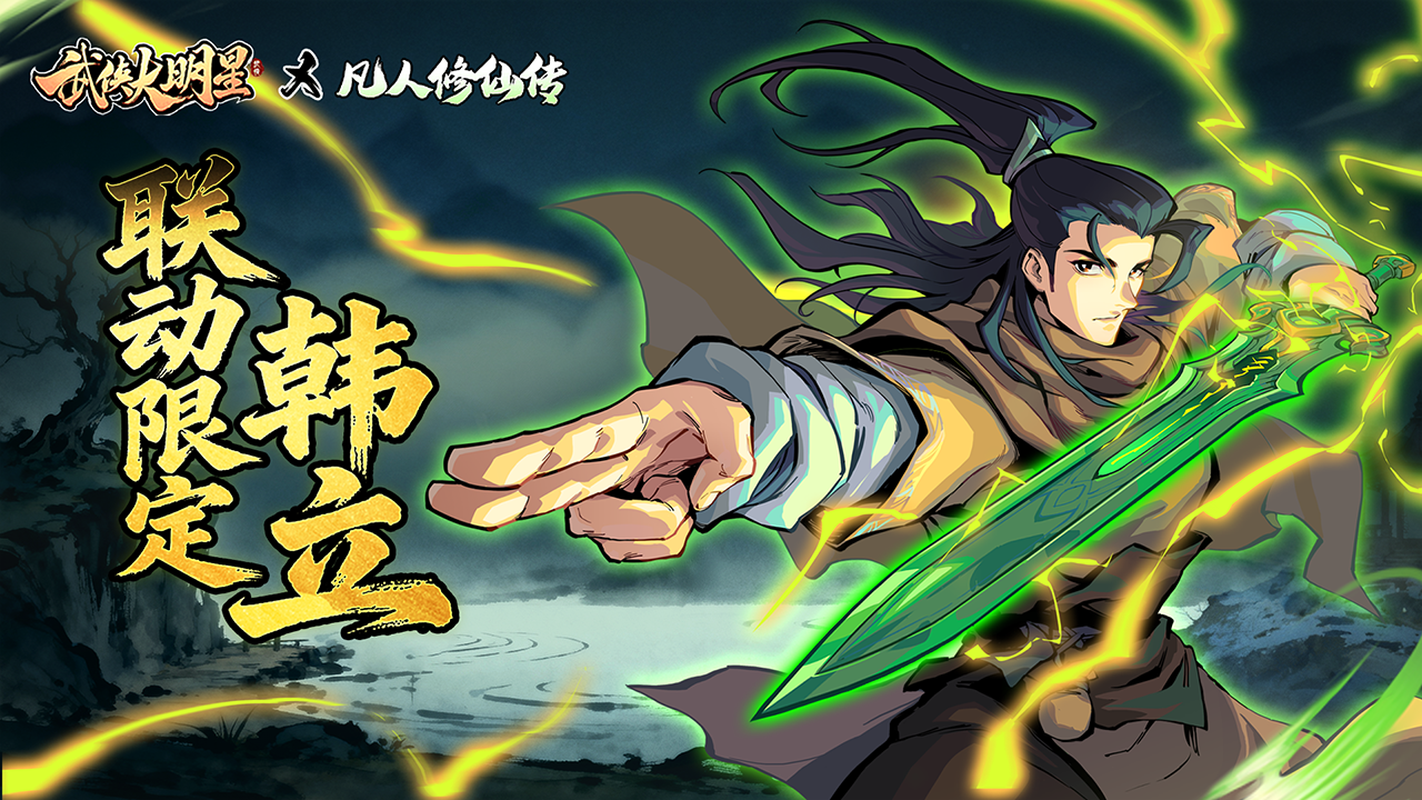 联动限定侠客-韩立
