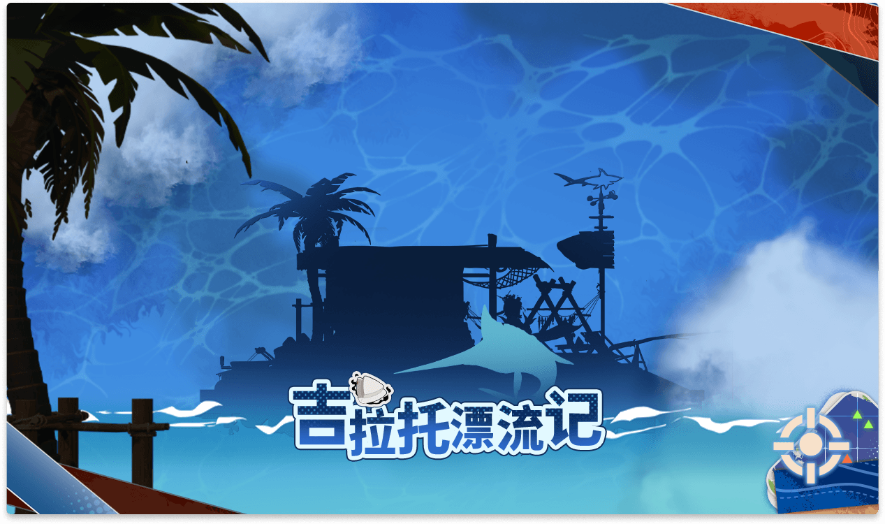 「吉拉托漂流记」