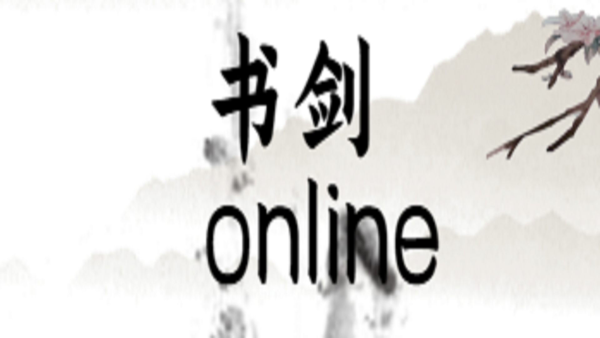 书剑online（测试版）游戏截图