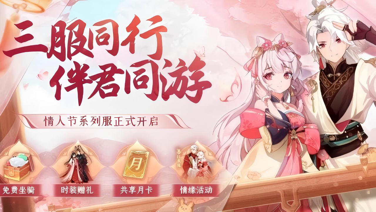情缘专服送永久坐骑、时装