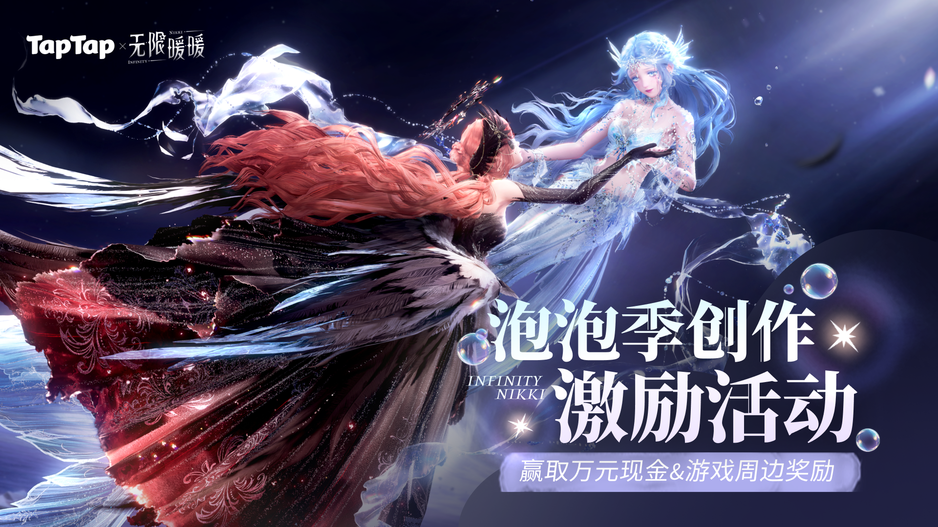 无限暖暖泡泡季创作激励活动，赢万元现金、游戏钻石等好礼！