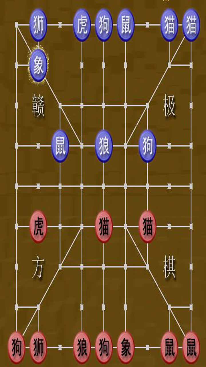 斗兽棋游戏截图