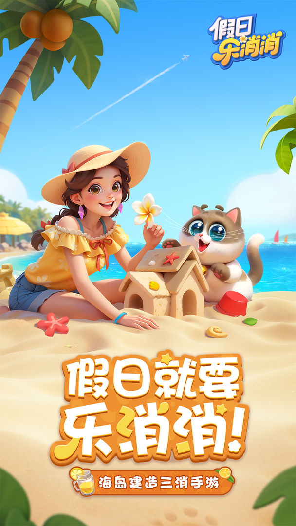 假日乐消消游戏截图