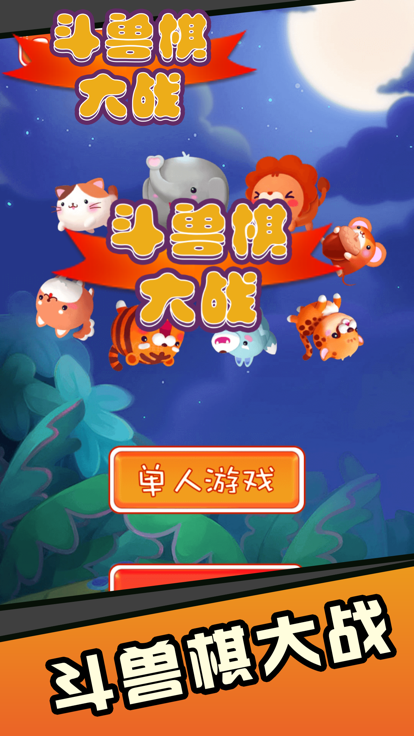斗兽棋大战-小时候的美好回忆游戏截图