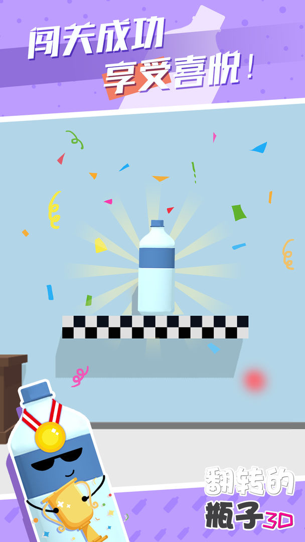 翻转的瓶子3D游戏截图