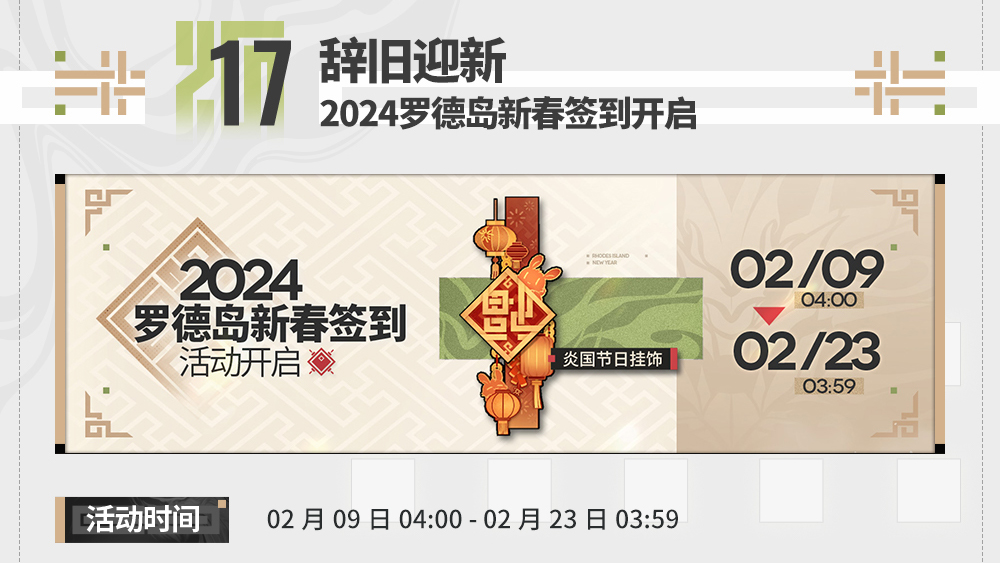2024罗德岛新春签到开启