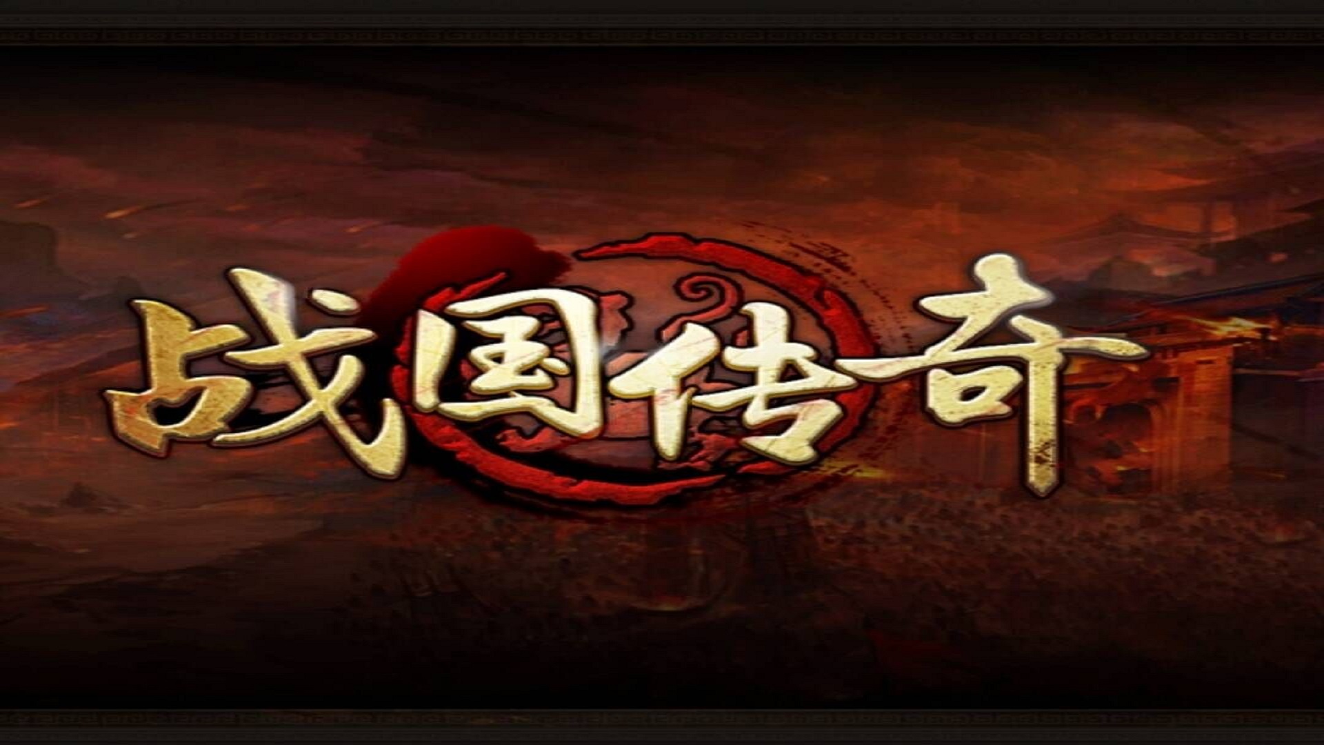 战国传奇游戏截图