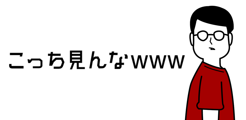 こっち見んなwww游戏截图