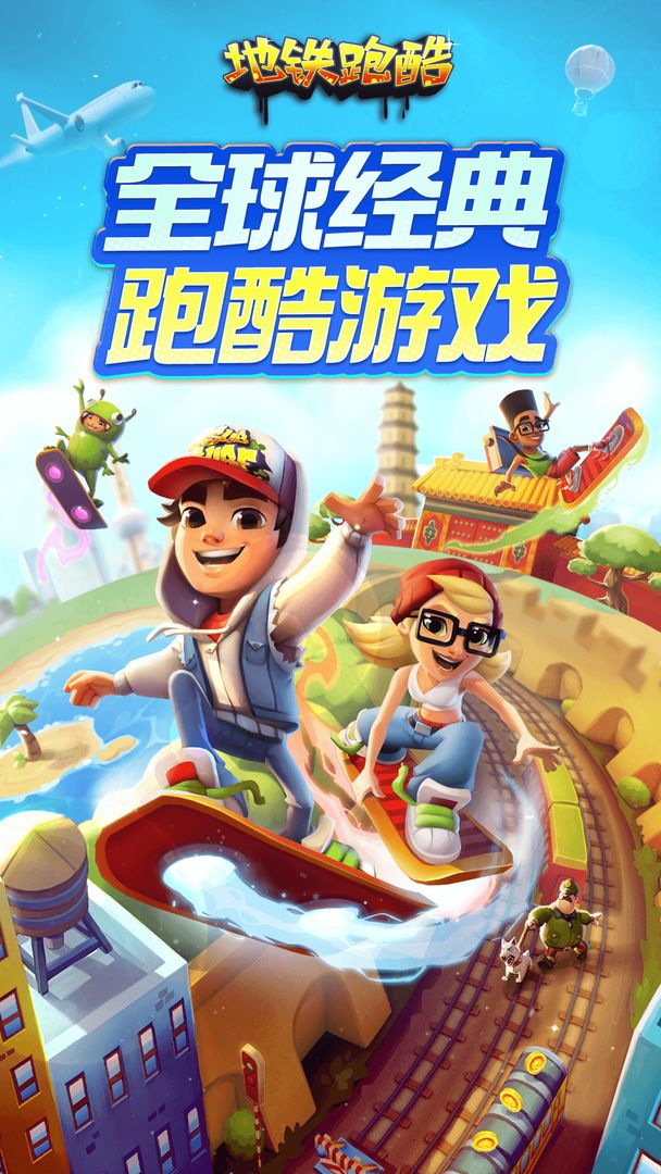 地铁跑酷游戏截图