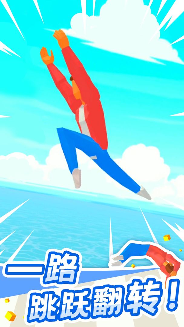 翻跟头也疯狂游戏截图