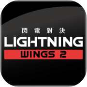 閃電對決Lightning Wings II