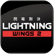 閃電對決Lightning Wings IIicon