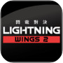 閃電對決Lightning Wings IIicon