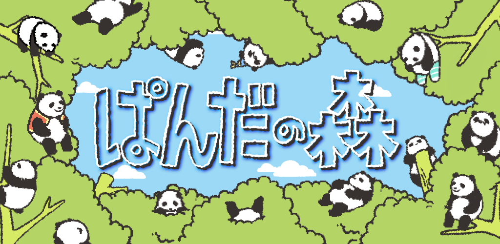 熊猫森林游戏截图