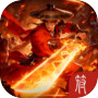 无限真伤,越杀越强icon