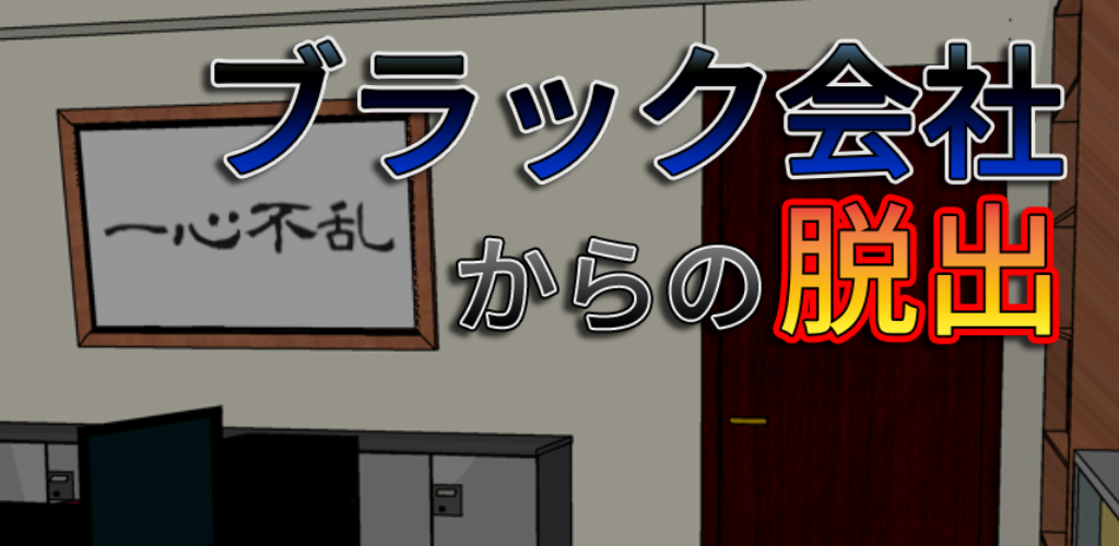 ブラック会社からの脱出游戏截图