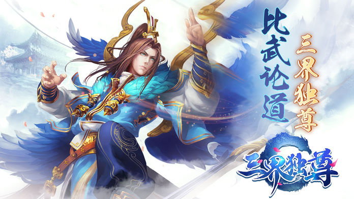 三界独尊-仙侠MMO手游大作游戏截图