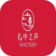 心中之声icon