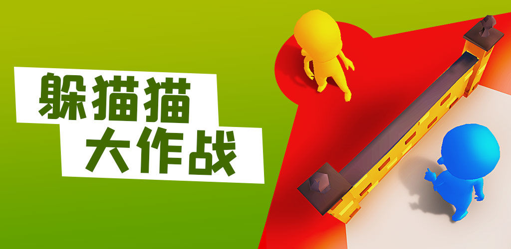 躲猫猫大作战