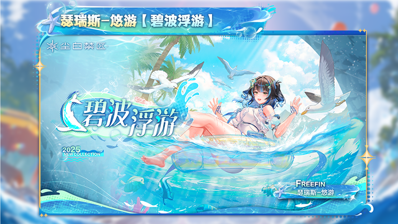 瑟瑞斯-悠游【碧波浮游】