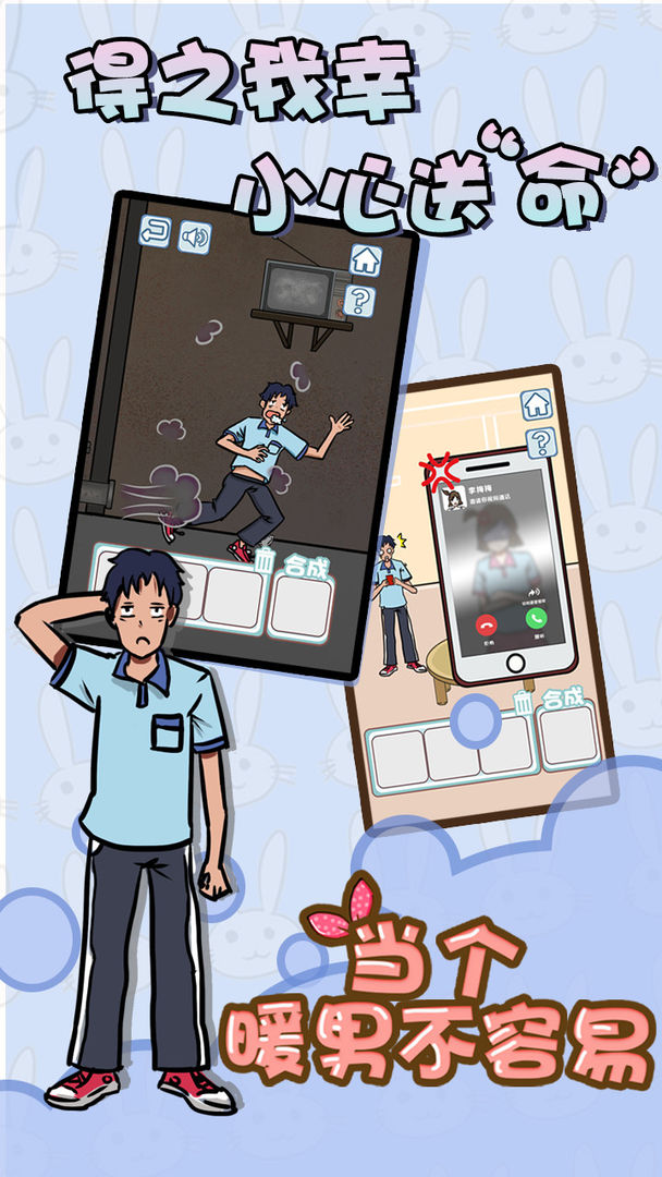 当个暖男不容易游戏截图