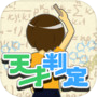 天才判定icon