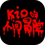 Kio的人间冒险icon