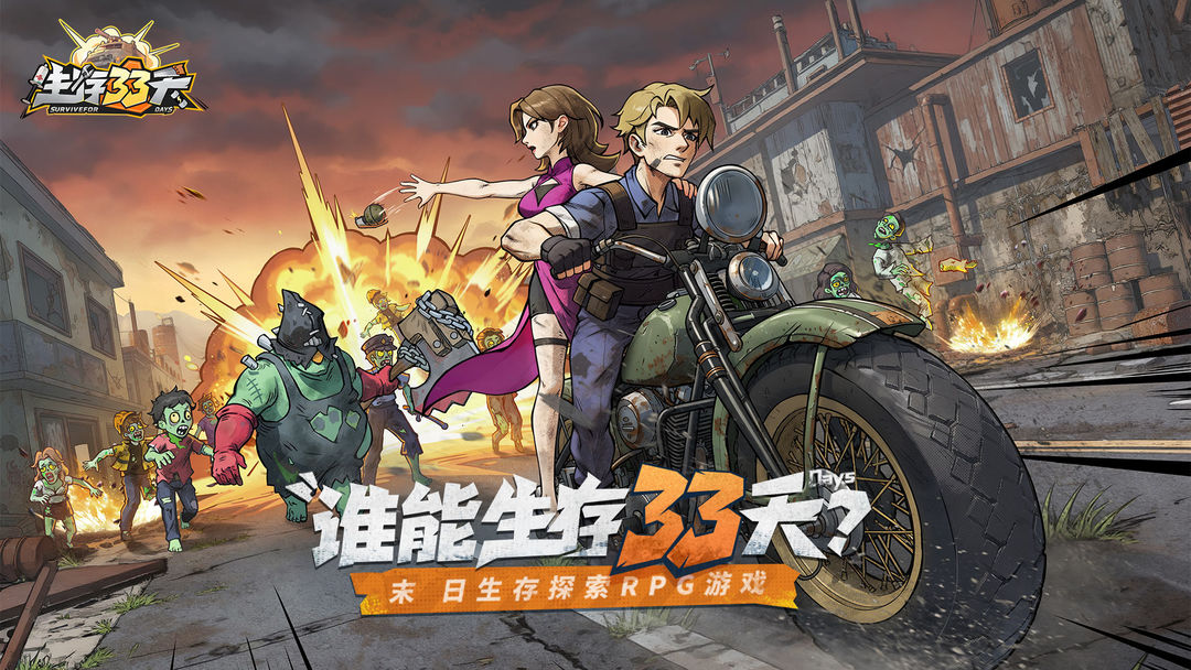 生存33天游戏截图