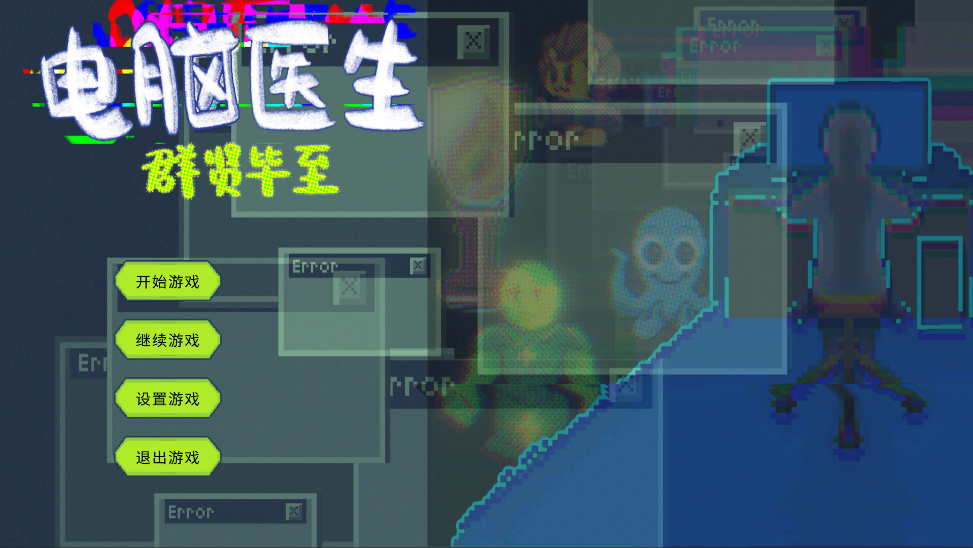 电脑医生—群贤毕至游戏截图