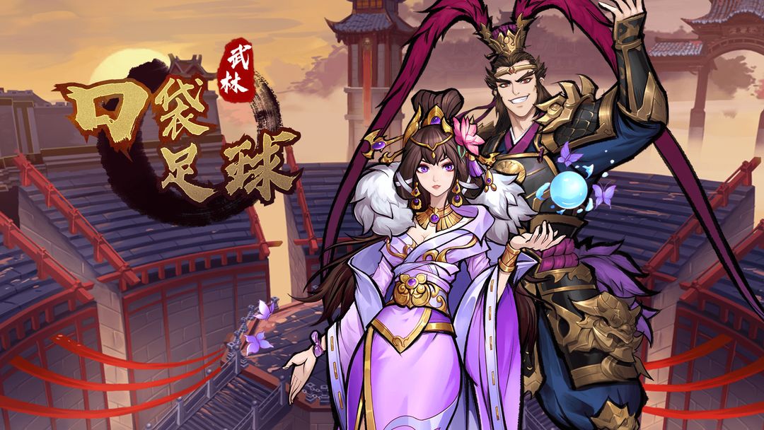 口袋足球