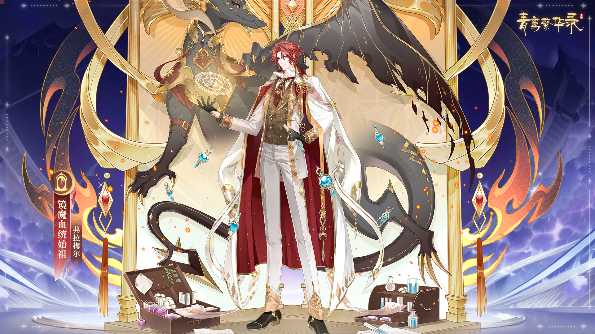 镜魔始祖「弗拉梅尔」