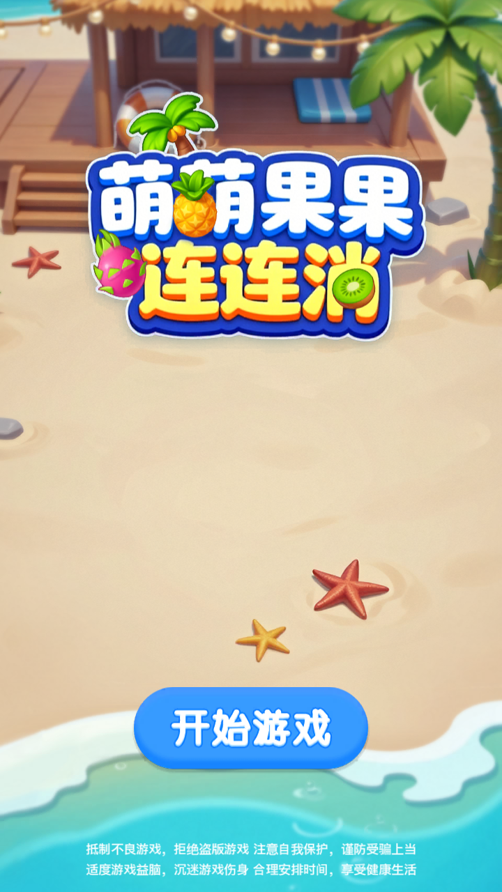 萌萌果果连连消游戏截图