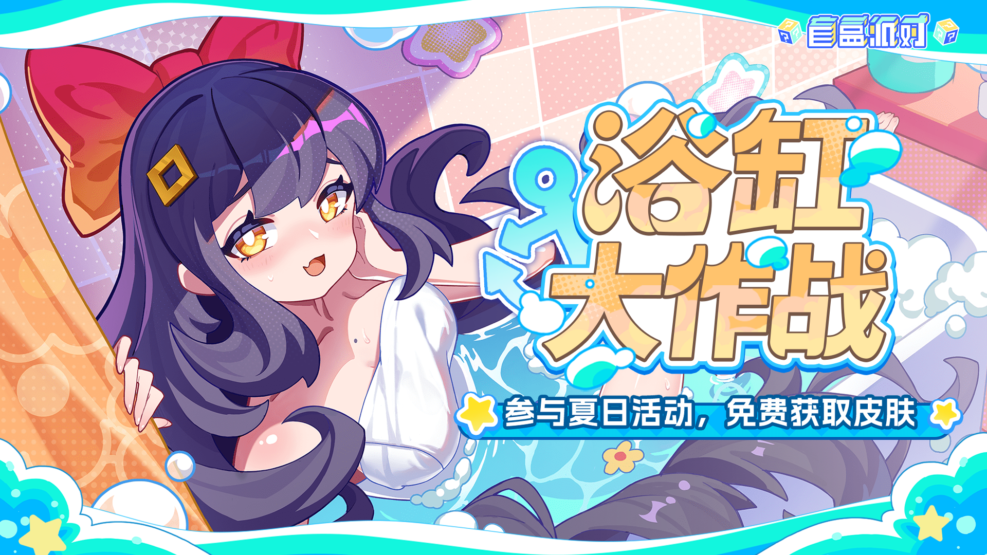 浴缸大作战