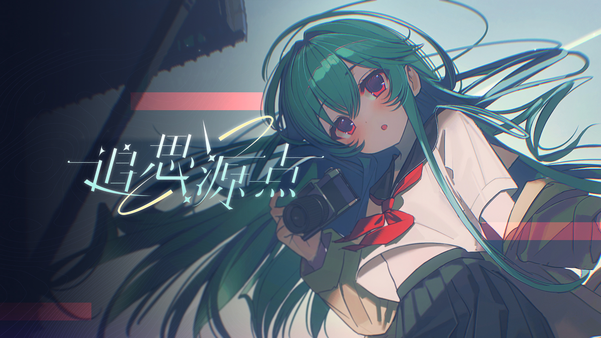 追思源点游戏截图