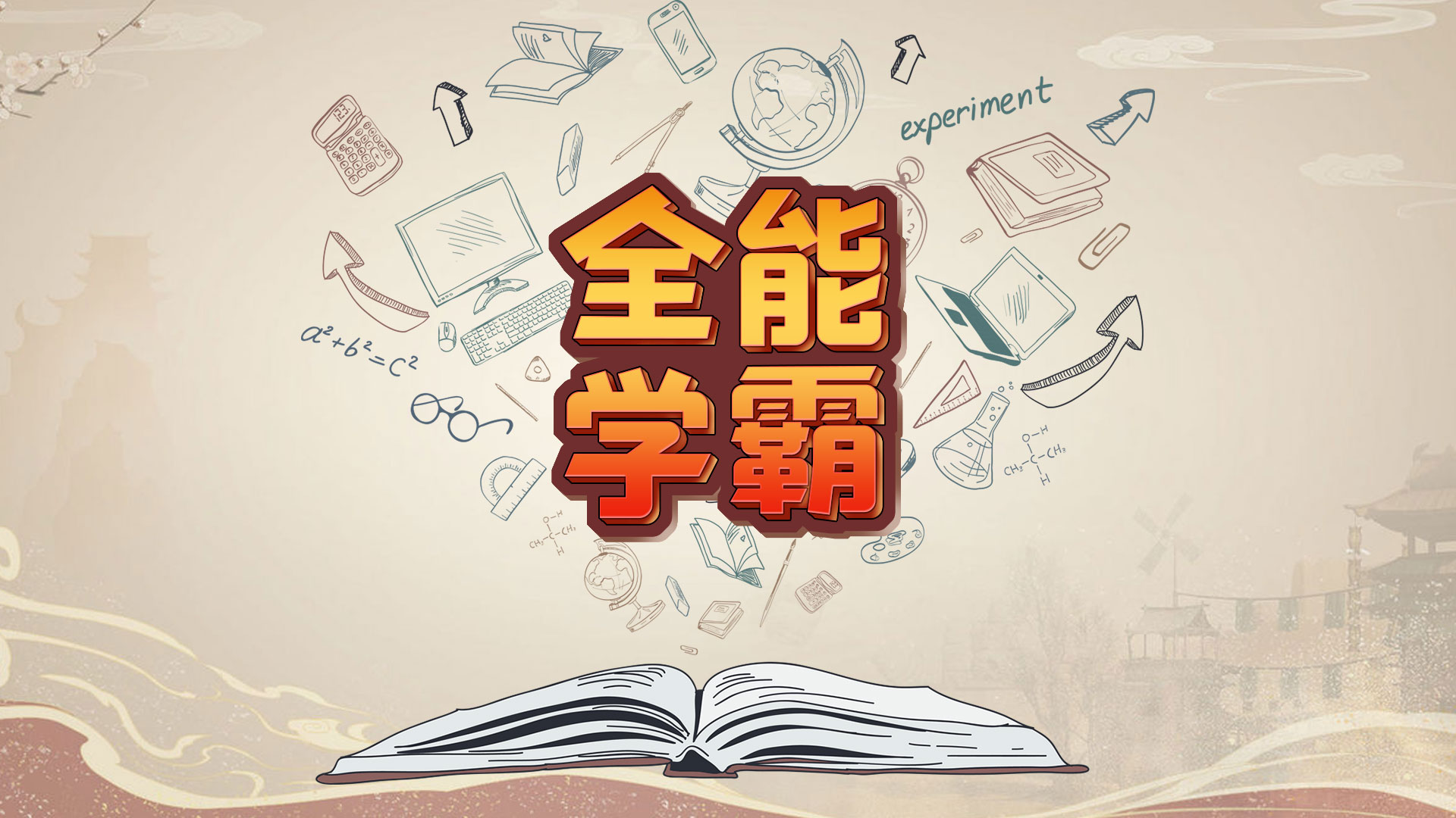 全能学霸游戏截图