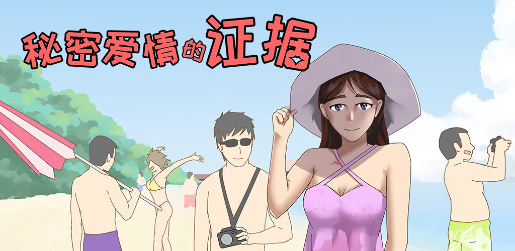 秘密爱情的证据