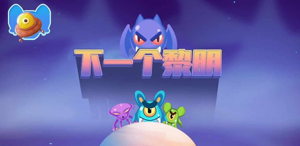 下一个黎明