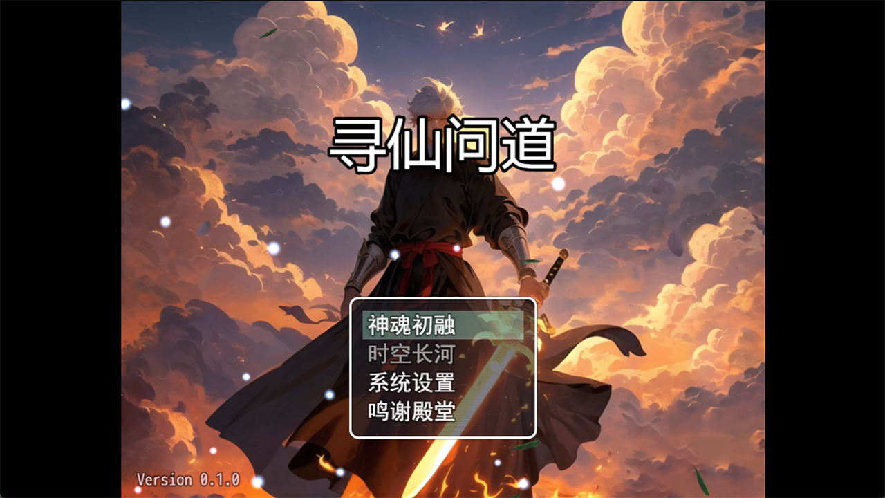 寻仙问道游戏截图