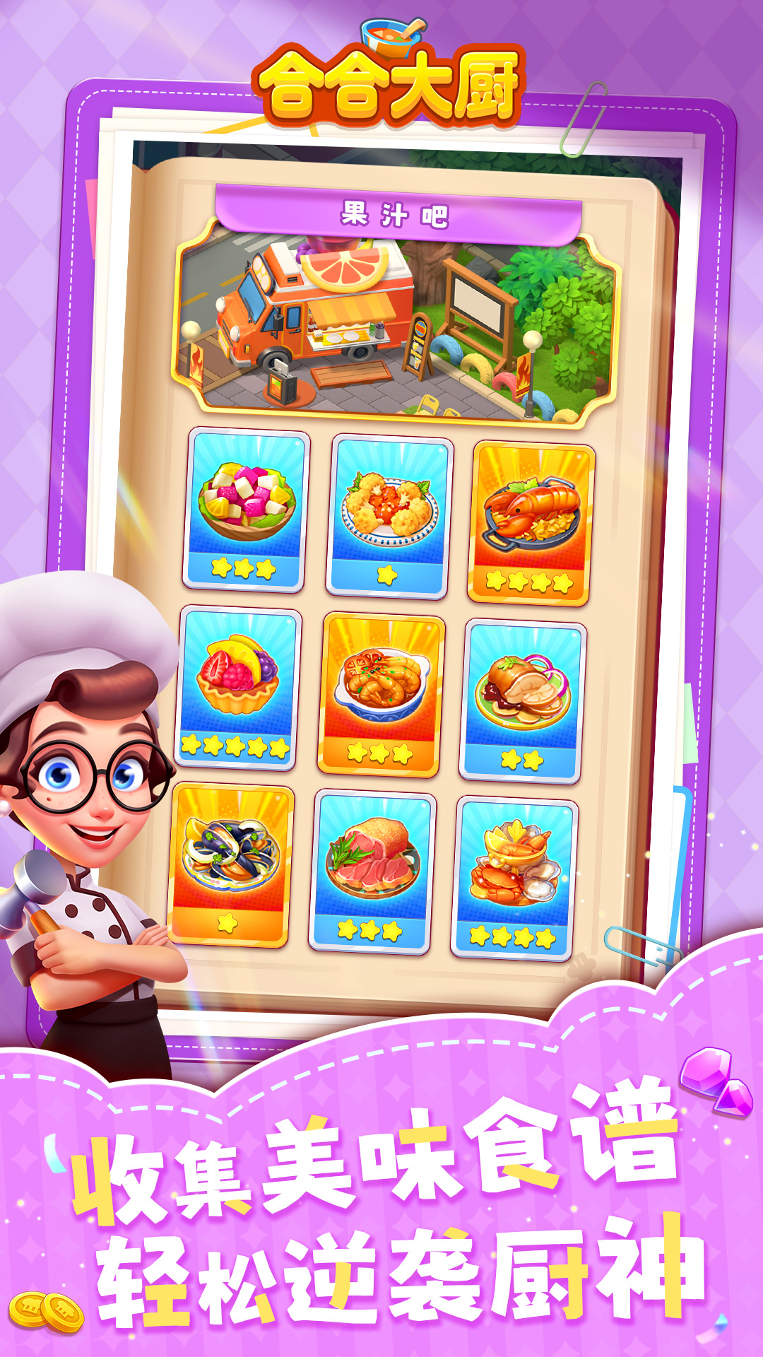 合合大厨游戏截图