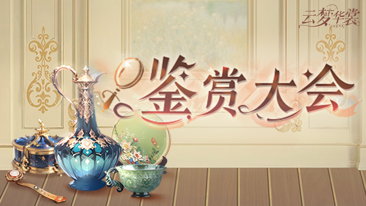全新活动「鉴赏大会」即将开启