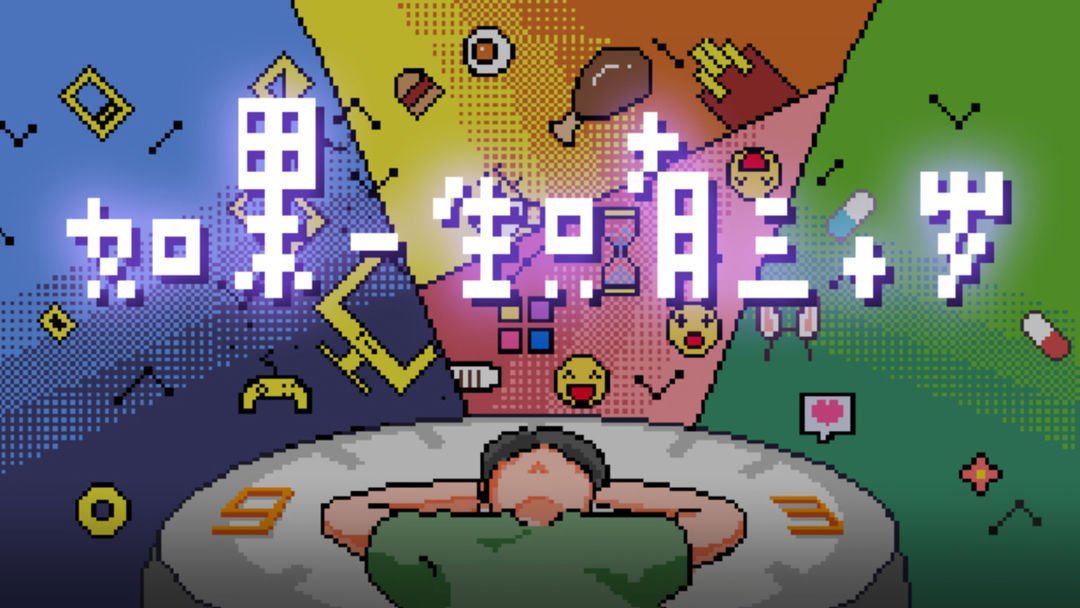 如果一生只有三十岁